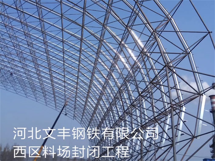 衢州文丰钢铁有限公司西区料场封闭工程
