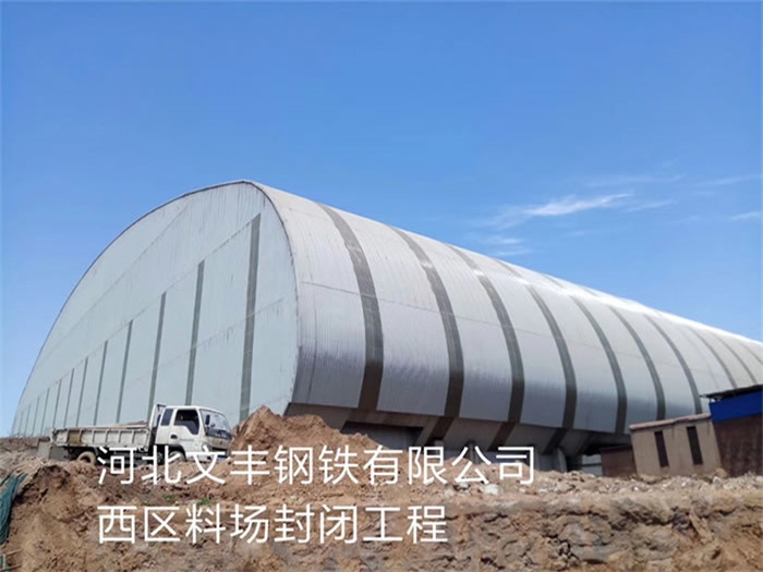 衢州文丰钢铁有限公司西区料场封闭工程