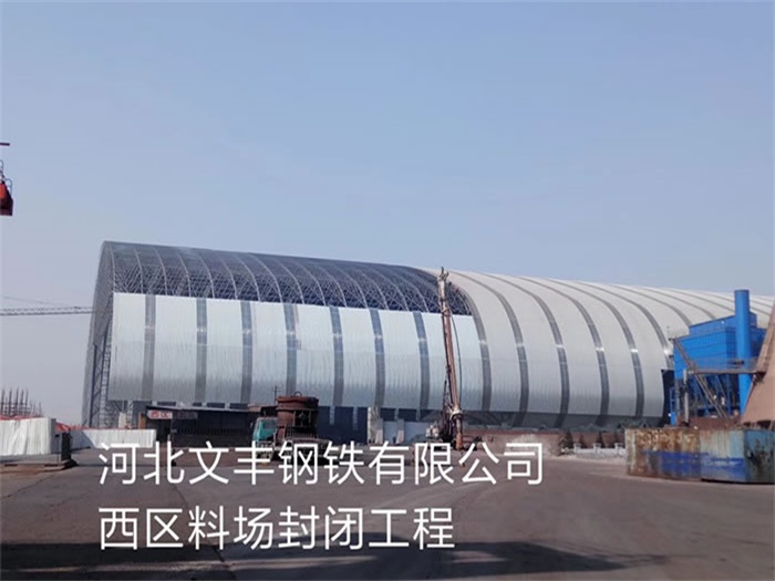 衢州文丰钢铁有限公司西区料场封闭工程